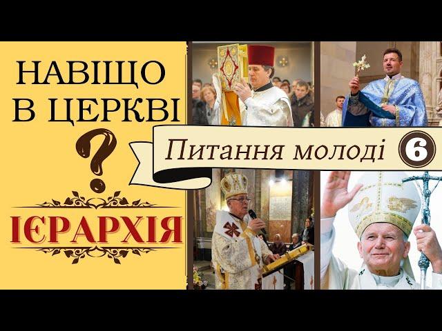 Навіщо в Церкві ієрархія? ( Питання молоді 6)