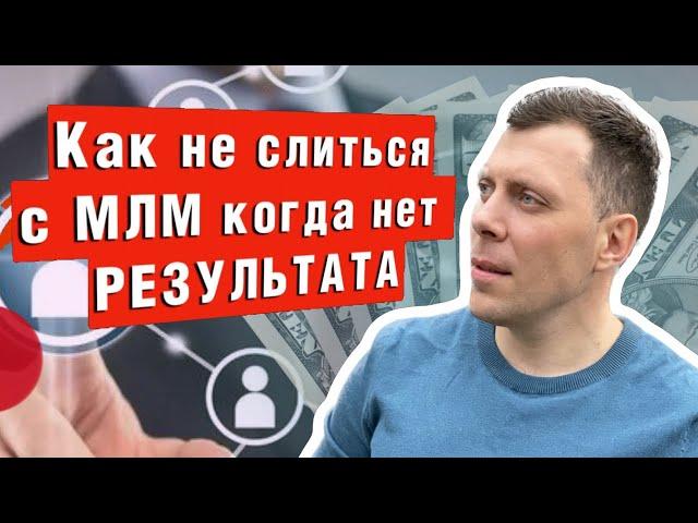 Почему я не ушел из млм без результата. Как удержаться в сетевом когда не получается