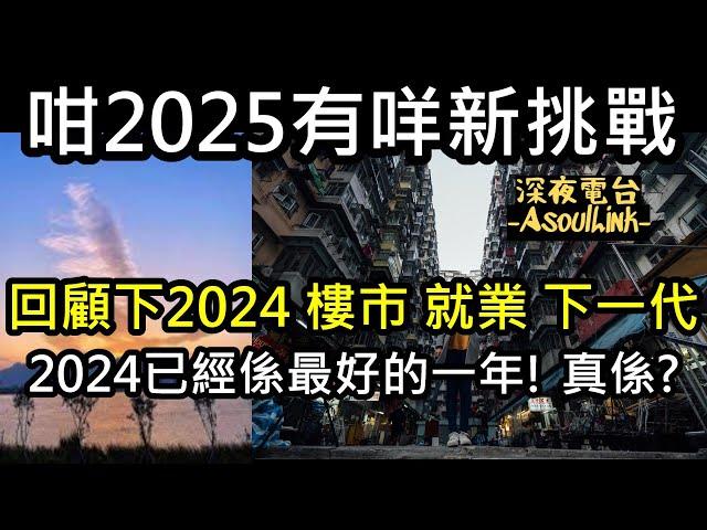 【ASL-深夜電台】再見2024