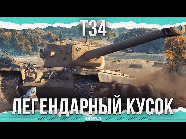 ЛЕГЕНДАРНЫЙ КУСОК - T34