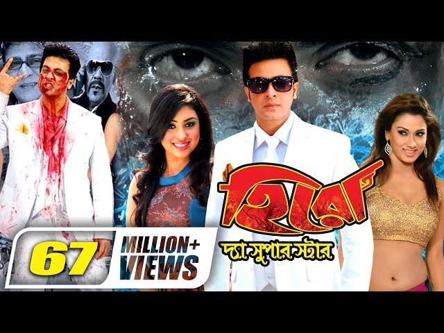 Hero The Superstar || হিরো দ্যা সুপার স্টার || Shakib Khan || Apu Biswas | Boby || Bangla Full Movie