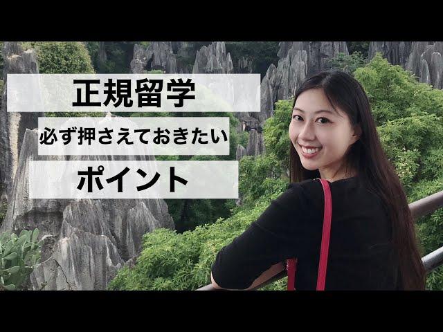 【正規留学】正規留学で必ず押さえておきたいポイント　北京大学/博士の日常/櫻花女博士/留学/正規留学/留学準備/Dr.yinghua