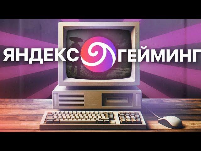 ПРОВЕРКА ЯНДЕКС ПЛЮС ГЕЙМИНГ! - ТОПОВЫЕ ИГРЫ НА СЛАБОМ ПК? - ОБЛАЧНЫЙ ГЕЙМИНГ ОТ ЯНДЕКСА В 2024!