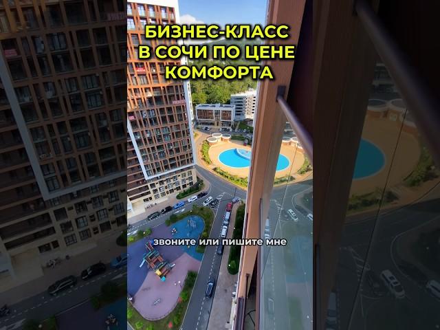 Самая низкая стоимость на квартиру в Сочи | ЖК бизнес-класса #сочи #недвижимость #инвестиции #море