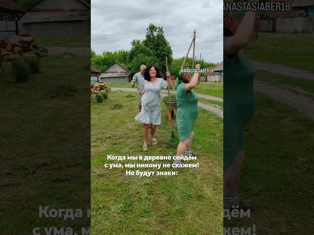 Когда мы в деревне сойдëм с ума, мы не кому не скажем! Но будут знаки