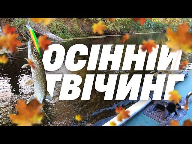 Осінній твічинг