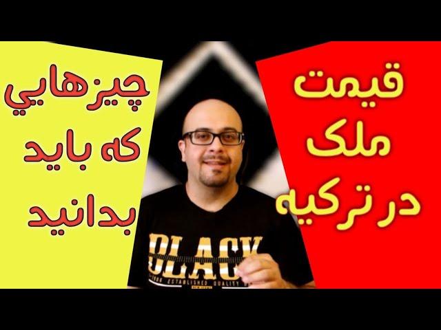 قیمت خرید ملک در آنکارا آنتالیا ازمیر و استانبول در سال 2021