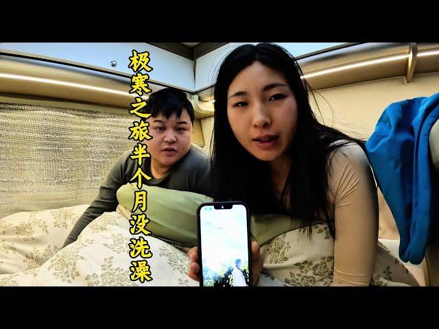 冬季自驾俄罗斯西伯利亚 半个月没洗澡俩人都臭了#娜娜小胖的旅行 #极寒之旅 #环球旅行 #户外露营