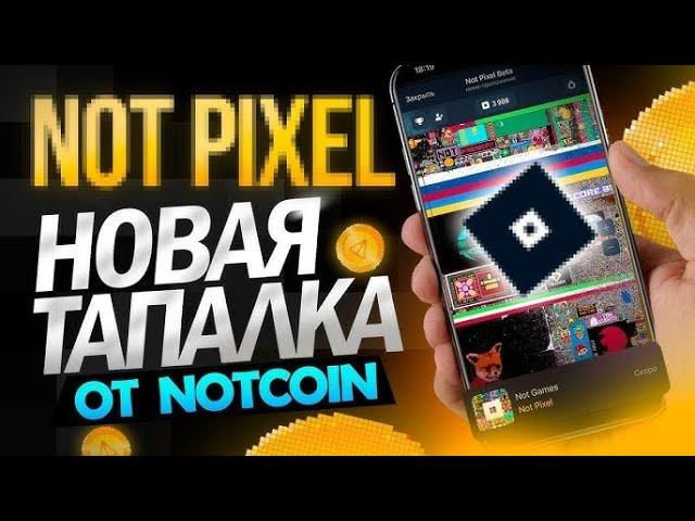 Новая Тапалка От NotCoin - NotPixel / Как Заработать ?