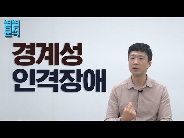 [별별] 영혼수선공 '경계성 인격장애'는 무엇일까?