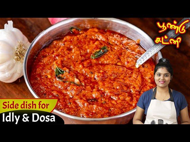 பூண்டு சட்னி சுவைக்கு 4 இட்லி சேர்த்து சாப்பிடுவீங்க| Poondu Chutney Recipe in Tamil |Instant Chatni