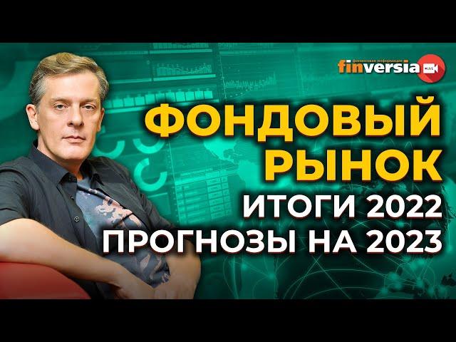 Фондовый рынок. Итоги 2022. Прогнозы на 2023 / Ян Арт