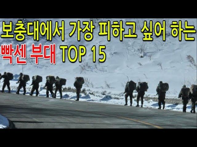 보충대에서 가장 피하고 싶어 하는 빡센 부대 TOP 15