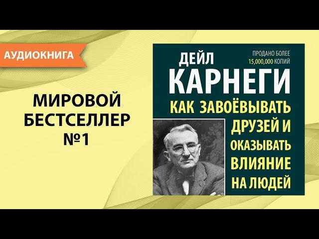 Как завоевывать друзей и оказывать влияние на людей. Дейл Карнеги. [Аудиокнига]