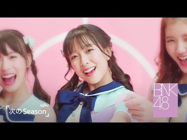 【MV Full】Tsugi no Season ฤดูใหม่ / BNK48