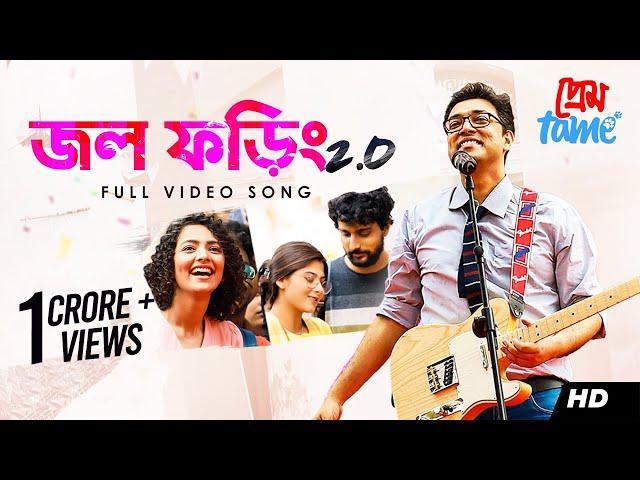 Jawl Phoring 2.0 (জল ফড়িং 2.0) | Prem Tame | Anupam Roy | Soumya, Susmita, Sweta | Anindya | SVF