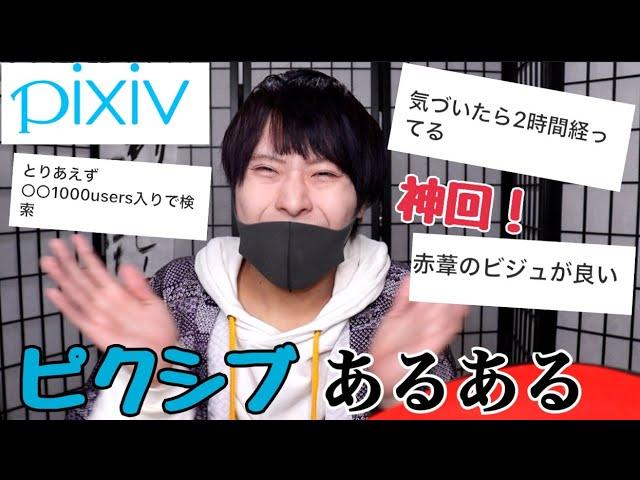 【神回】ピクシブユーザーにのみ伝わるあるあるが面白すぎたwwww