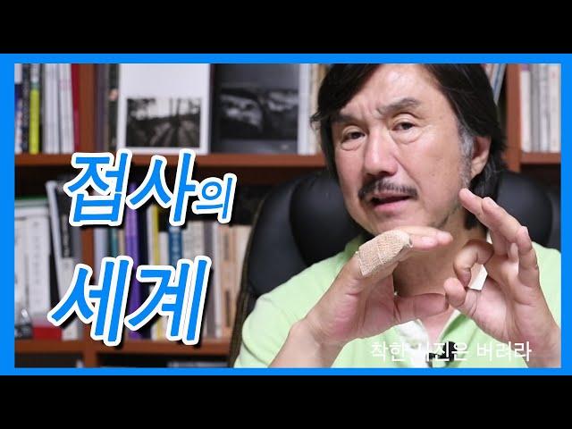 5-6.접사의 세계(이상헌)/착한 사진은 버려라