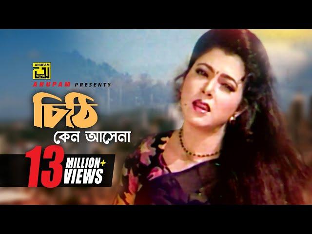 Chithi Keno Ashena | চিঠি কেন আসেনা | HD | Diti & Prosenjit | Runa Laila | Priyo Shotru | Anupam