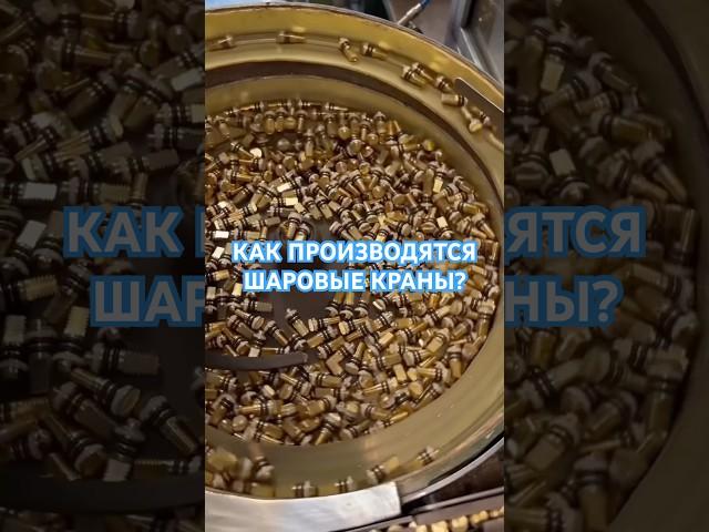 КАК ПОЯВЛЯЮТСЯ ШАРОВЫЕ КРАНЫ? ПРОИЗВОДСТВО GIACOMINI  #giacomini #краны #водоснабжение
