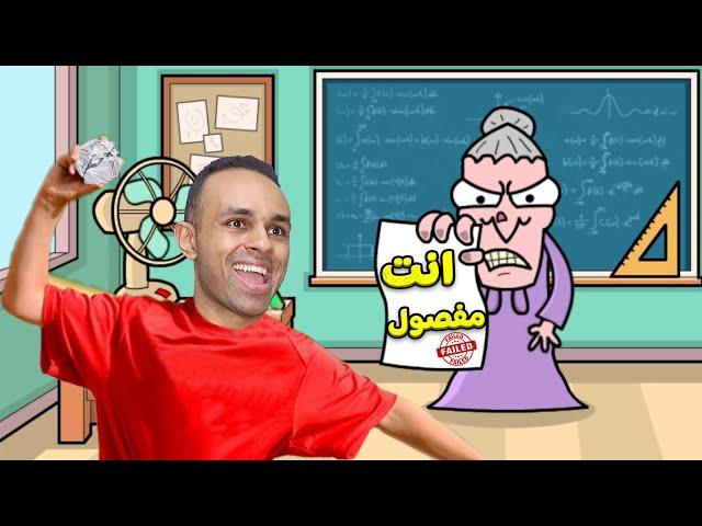 مقلب الاستفزاز فى المدرسة الشريرة | bash the teacher !! 