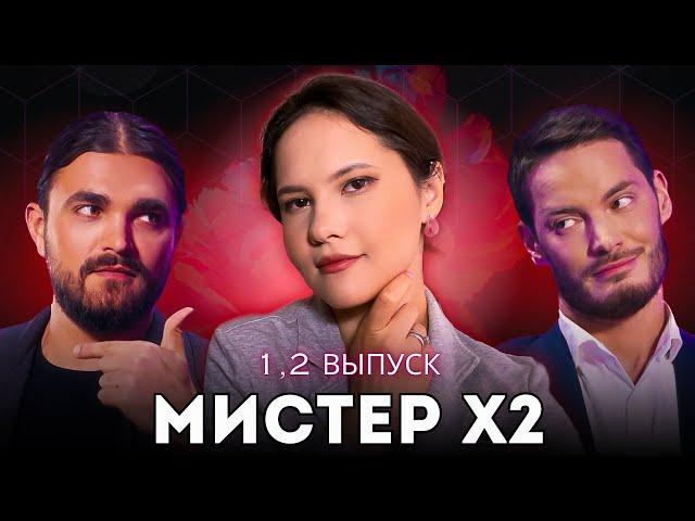 Мистер Х2 1, 2 выпуск / Психоразбор клинического психолога