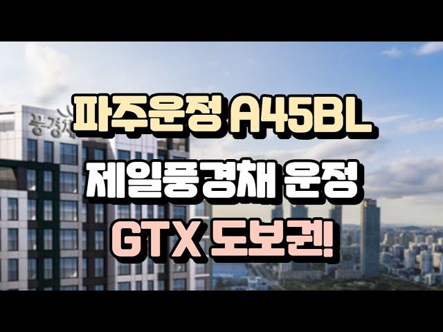 파주운정 45BL 제일풍경채 운정 7월 분양예정