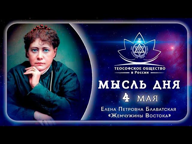 Жемчужины Востока 4 МАЯ. Е.П. БЛАВАТСКАЯ. Теософия.