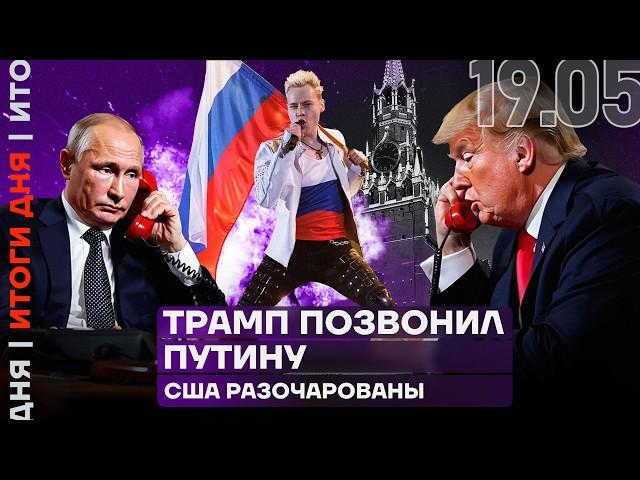 Итоги дня | СРОЧНО: Разговор Путина с Трампом | Массовая драка в Махачкале | Сабурова депортируют