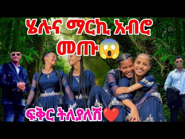 @fikrTube-dr4nj ፍቅር ትለያላች ማርኬና ሄሉ ጋአድስ ነገር አለ