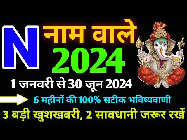 N Name Rashifal 2024|N Name January 2024|N Name horoscope January Se June 2024|N नाम राशिफल 2024