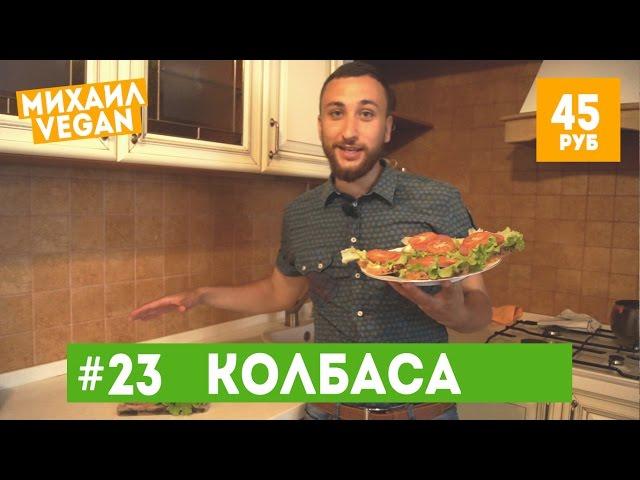 КОЛБАСА ИЗ ГОРОХА ЗА 45 РУБЛЕЙ (веган рецепт)