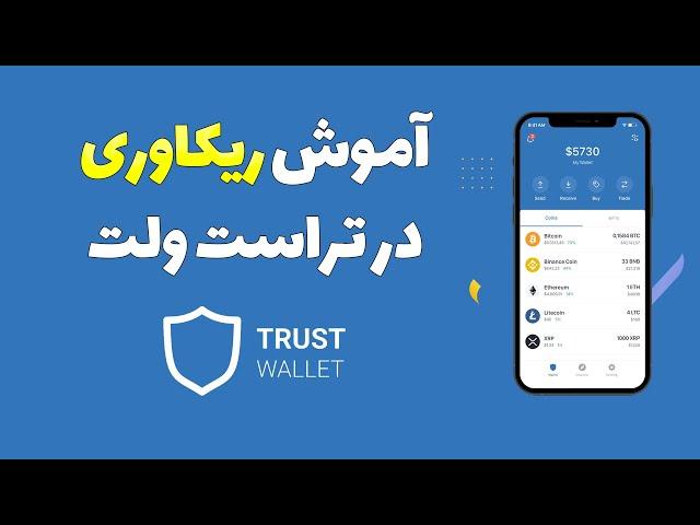 آموزش ریکاوری هر ولتی در کیف پول تراست ولت trust wallet موبایل