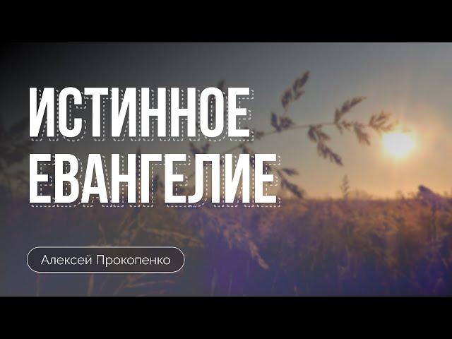 Истинное Евангелие | Алексей Прокопенко