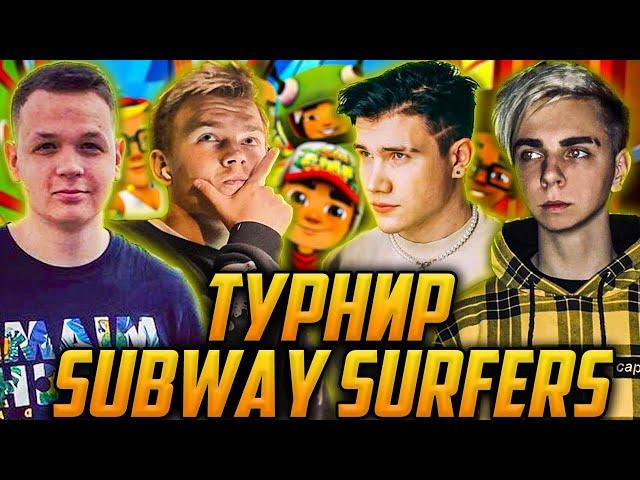 ТУРНИР ПО SUBWAY SURFERS СО СТРИМЕРАМИ / ШАДОУКЕК, СТРОГО, МОКРИВСКИЙ, КОСТЫЧ SHADOWKEK САБВЕЙ СЕРФ