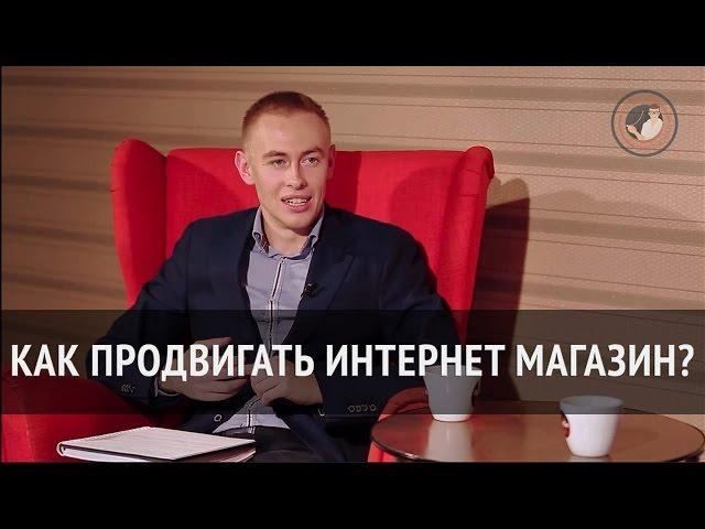 Как продвигать интернет магазин?
