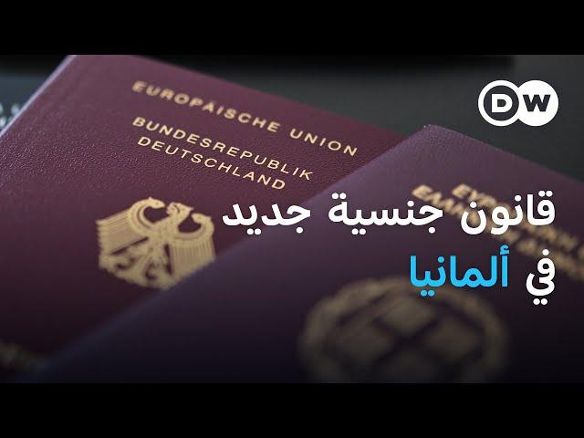 ماذا يتضمن قانون الجنسية الألماني الجديد؟ | الأخبار