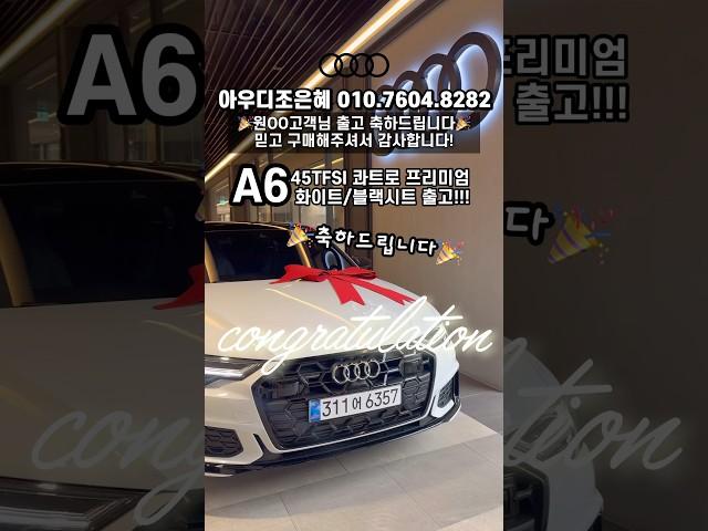 아우디 완성차 A6 콰트로 출고~ #a6콰트로 #출고 #축하드립니다