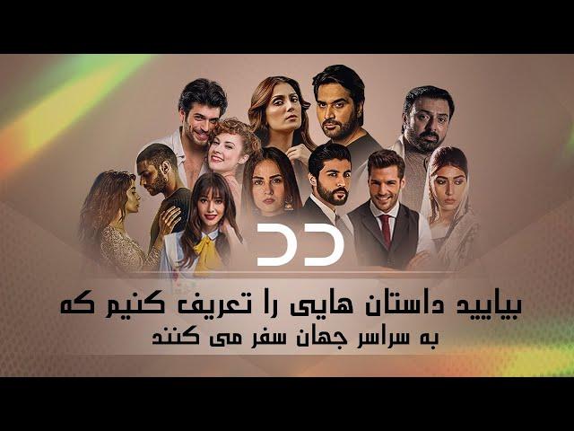 DD TV  | Top Dramas In Persian | Turkish Serial Doble Farsi | سریال دوبلۀ فارسی