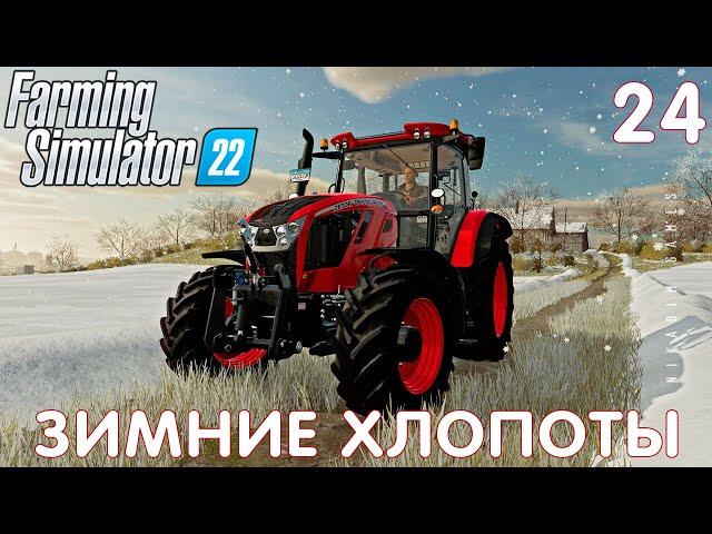  Farming Simulator 22: ЗИМНИЕ ХЛОПОТЫ #24 [прохождение 2022]