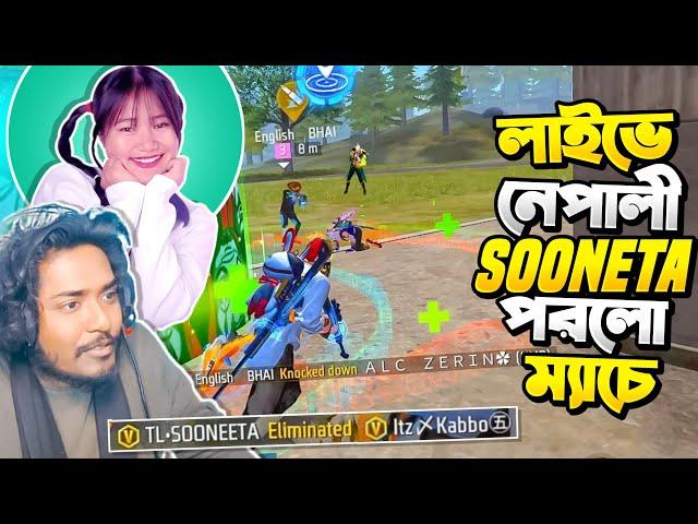 নেপাল এর V ব্যাজ Sooneta লাইভস্ট্রিম এ Itz Kabbo এর ম্যাচে পড়লো  ৫০ হাজার স্কোর এর লবি   Free Fire