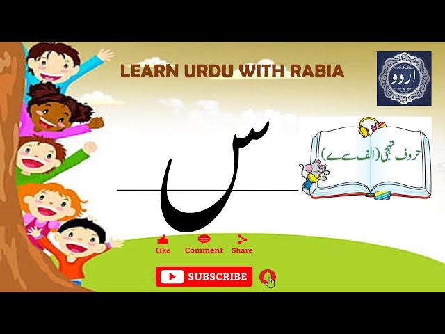 Urdu Letter Seen (س) | Learn Urdu with Rabia