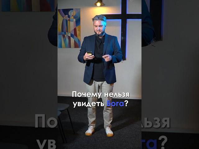 Почему нельзя увидеть Бога? #евангелие #библия