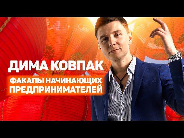 Ковпак PRO Китай. Факапы начинающих предпринимателей. Новые идеи для ведения бизнеса с Китаем