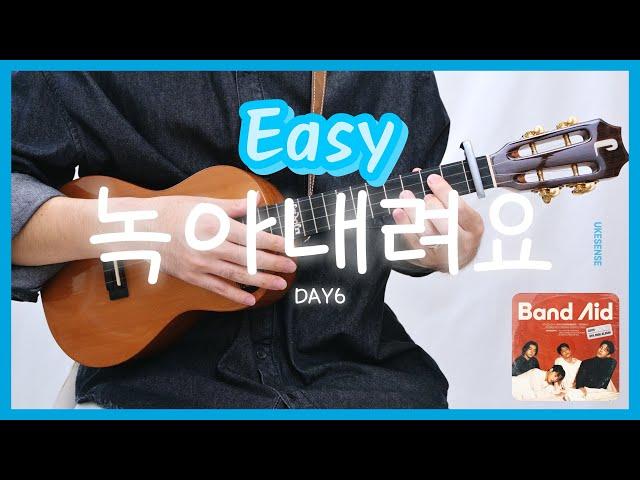 악보제공 녹아내려요-Day6 데이식스 | 우쿨렐레 튜토리얼 | Ukulele Tutorial