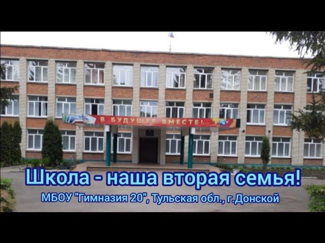 Школа - вторая семья!