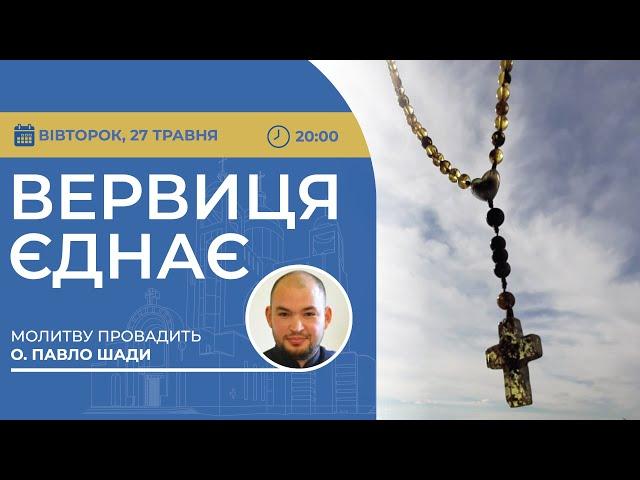 ВЕРВИЦЯ ЄДНАЄ | Молитва на вервиці у прямому ефірі, 27.05.2025