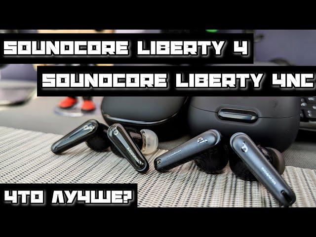  Какие TWS купить в 2024 году?  Сравнение Soundcore Liberty 4 и Liberty 4 NC | Obscuros Sound