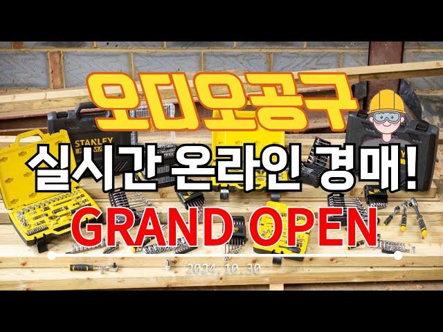 회원이 넘쳐나는!! 만물의 놀이터!! 오디오공구 수요일 경매&판매 수공구 소모품 낚시 캠핑 전동공구 실시간경매 만물 공구경매 최저가 온라인경매 (24.10.30)