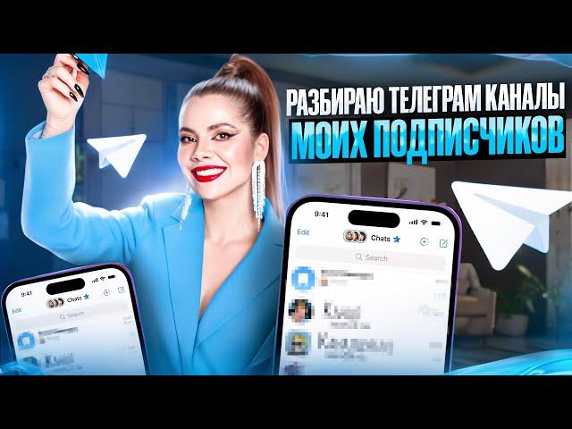 Разбираю Телеграм каналы моих подписчиков и учеников